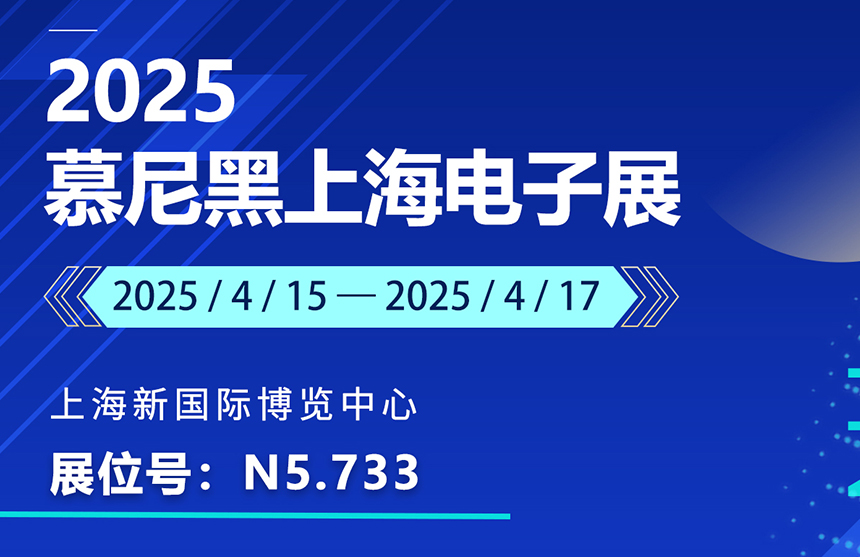 盛邀 | 4月15-17日，AG8大厅登录股份邀您共赴慕尼黑上海电子展