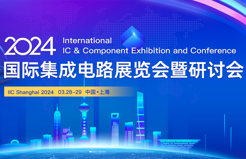 【展会预告】AG8大厅登录股份邀您共赴IIC Shanghai 202...